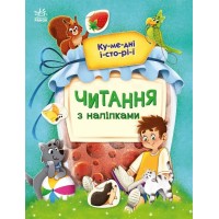Книжка А4 "Читання з наліпками: Кумедні історії"/Ранок/(10)