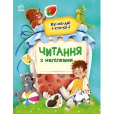 Книжка А4 "Читання з наліпками: Кумедні історії"/Ранок/(10)