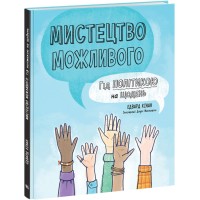 Книжка В5 "Лайфхаки для підлітків : Мистецтво можливого. Гід політикою на щодень"/Ранок/(10)