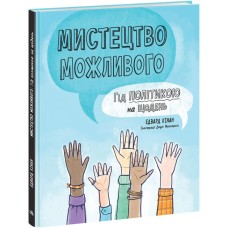 Книжка В5 "Лайфхаки для підлітків : Мистецтво можливого. Гід політикою на щодень"/Ранок/(10)