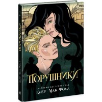 Книжка А5 "Провідник: Порушники. кн.2" №Ч1451002У/Ранок/(5)