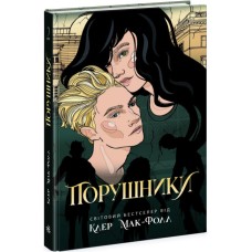 Книжка А5 "Провідник: Порушники. кн.2" №Ч1451002У/Ранок/(5)