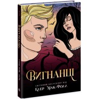 Книжка А5 "Провідник: Вигнанці. кн.3" №Ч1451003У/Ранок/(6)