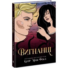 Книжка А5 "Провідник: Вигнанці. кн.3" №Ч1451003У/Ранок/(6)