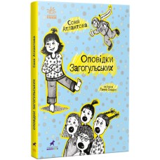 Книжка А5 "Проза 9+ : Оповідки Загогульських" №1295/Ранок/(10)