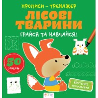 Книжка В5 "Прописи-тренажер. Лісові тварини" №7937/Ранок/