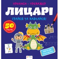 Книжка В5 "Прописи-тренажер. Лицарі" №7678/Ранок/