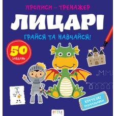 Книжка В5 "Прописи-тренажер. Лицарі" №7678/Ранок/