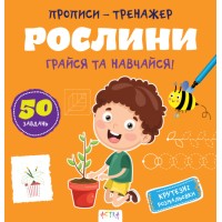 Книжка В5 "Прописи-тренажер. Рослини" №7609/Ранок/