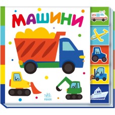 Книжка В5 "Знайди-но мене! : Машини" №1302/Ранок/(20)