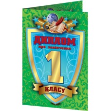 Диплом А5 про закінчення 1-го класу зелений №3883/13127011У(100)