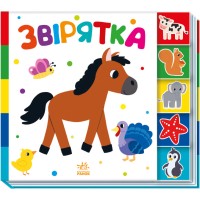 Книжка В5 "Знайди-но мене! : Звірятка" №1296/Ранок/(20)