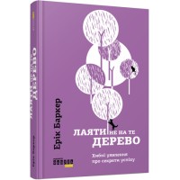 Книжка А5 "PROme : Лаяти не на те дерево" №9302/Ранок/