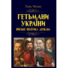 Книжка А5 "Гетьмани України: військо, політика, держава/н.ф." №8060/Арій/