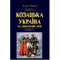 Книжка А5 "Козацька Україна на міжнародній арені" №7926/Арій/