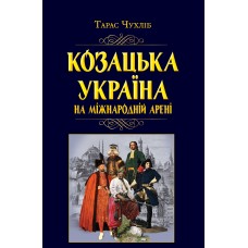 Книжка А5 "Козацька Україна на міжнародній арені" №7926/Арій/