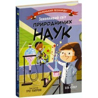 Книжка В5 "Маленький Леонардо : Захопливий світ природничих наук" №1479/Ранок/(20)