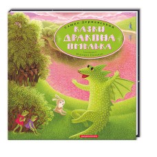 Книжка В4 "Казки дракона Омелька" О.Дерманський №0015/А-ба-ба-га-ла-ма-га/(10)