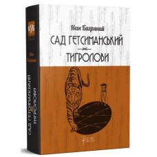 Книжка В5 "Сад Гетсиманський.Тигролови" І.Багряний/Апріорі/(3)