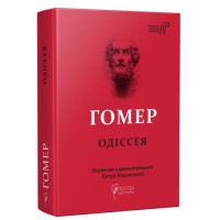 Книжка А5 "Гомер.Одіссея"/Апріорі/(5)