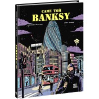 Книжка В5 "COMICS : Саме той BANKSY" №1042/Ранок/(10)