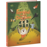 Книжка А5 "Детективи звідусіль : Захмарний детектив. Горобці проти Опудала" №1288/Ранок/(10)