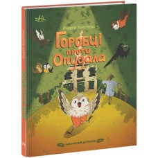 Книжка А5 "Детективи звідусіль : Захмарний детектив. Горобці проти Опудала" №1288/Ранок/(10)