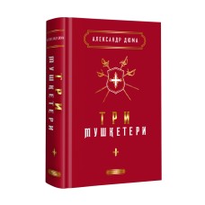 Книжка А5 "Три мушкетери" А.Дюма/А-ба-ба-га-ла-ма-га/(4)
