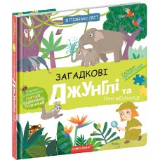 Книжка В5 "Я пізнаю світ Загадкові джунглі та їхні мешканці" Г. Дерипаско №8589/Школа/(10)