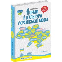 Книжка А5 "Норми й культура Української мови" М.Зубков/Школа/(8)