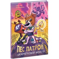 Книжка А4 "Пес Патрон: Пес Патрон і Шкарпетковий монстр"/Ранок/(10)