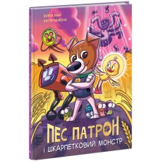 Книжка А4 "Пес Патрон: Пес Патрон і Шкарпетковий монстр"/Ранок/(10)