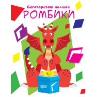 Книжка А4 "Нумо клеїти. Ромбики" №9434/Видавництво Торсінг/(30)