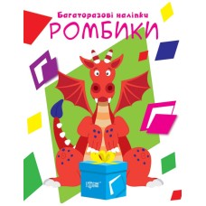 Книжка А4 "Нумо клеїти. Ромбики" №9434/Видавництво Торсінг/(30)