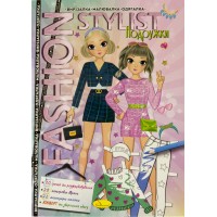 Книжка А4 "Fashion stylist" 6арк. №АЦ-07/Апельсин/(12)