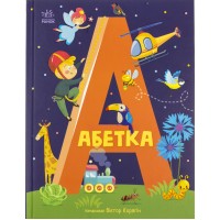 Книжка А4 "Абетка : Абетка"/Ранок/(10)
