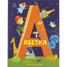 Книжка А4 "Абетка : Абетка"/Ранок/(10)