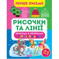 Книжка А4 "Перше письмо.Рисочки та лінії" №0809/Видавництво Торсінг/(30)