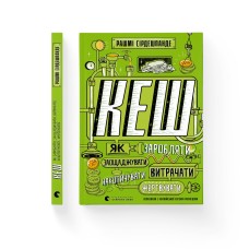 Книжка А5 "КЕШ" Р.Сірдешпанде №0168(10)