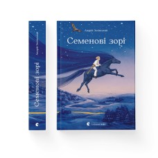Книжка А5 "Семенові зорі" А.Зелінський №7784(10)