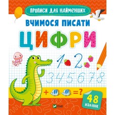 Книжка В5 "Прописи для найменших. Вчимося писати цифри" №6602/Vivat/(30)