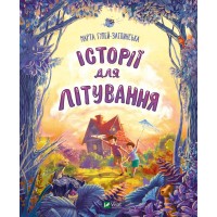 Книжка В5 "Мрійники. Історії для літування" М.Р.Гулей-Заглинська №7586/Vivat/(10)