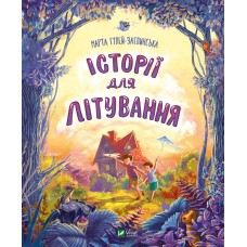 Книжка В5 "Мрійники. Історії для літування" М.Р.Гулей-Заглинська №7586/Vivat/(10)