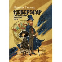 Книжка А5 "Невермур Випробування Морріган Кроу" Д.Таунсенд №7274/Vivat/(10)
