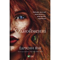 Книжка А5 "Однойменні" Е.Янґ №9696/Vivat/(10)