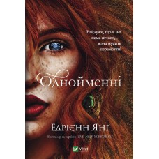Книжка А5 "Однойменні" Е.Янґ №9696/Vivat/(10)