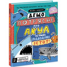 Книжка А4 "Суперфакти про..:Дещо потрясне про акул та інших підводних істот!"№7076/Ранок/(6)
