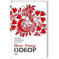 Книжка А5"Перлини української класики.Собор" Гончар О. №3971 тв. обкл./КСД/
