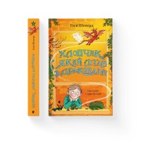 Книжка А5 "Хлопчик, який літав з драконами" Е.Шепард кн.3 №0991 /ВСЛ/(10)