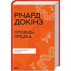 Книжка А5 "Оповідь предка. Історія створення людства" Річард Докінз №0006/КСД/
